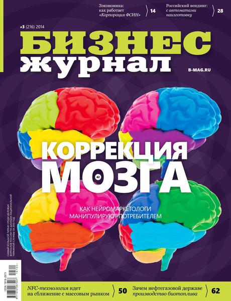 Бизнес журнал №3 (март 2014)