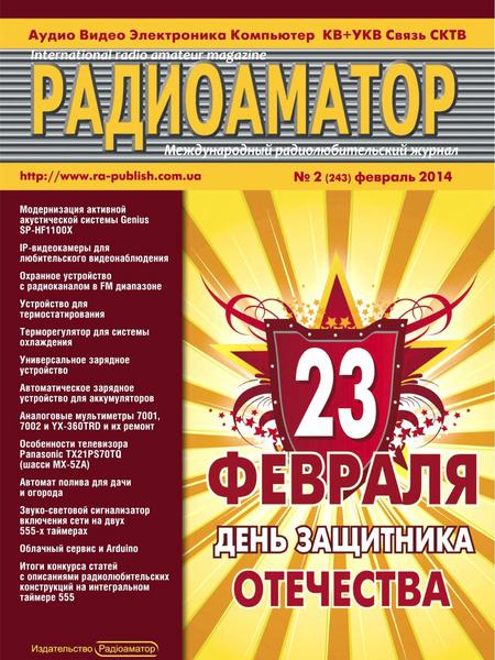 Радиоаматор №2 (февраль 2014)