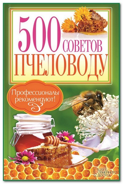 500 советов пчеловоду