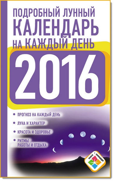Н. Виноградова. Подробный лунный календарь на каждый день на 2016 год
