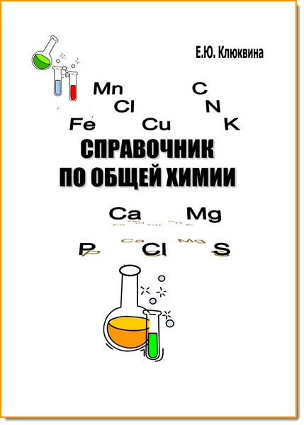Е. Ю. Клюквина. Справочник по общей химии