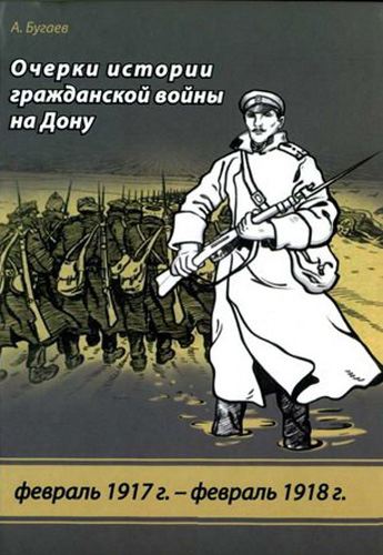 Очерки истории гражданской войны на Дону