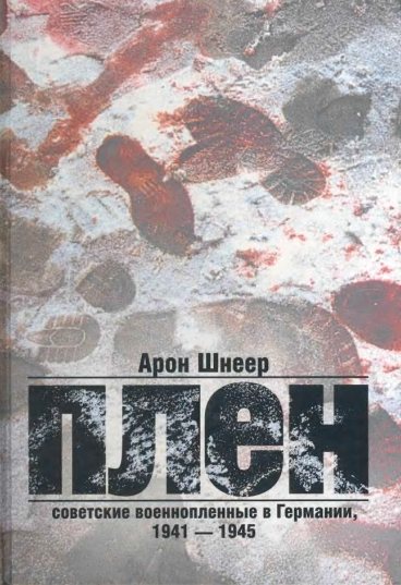 Плен. Советские военнопленные в Германии, 1941-1945