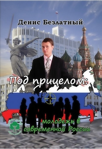 Под прицелом: молодежь в современной России