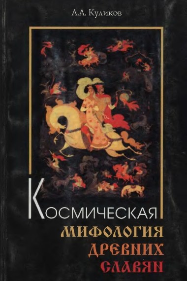 Космическая мифология древних славян