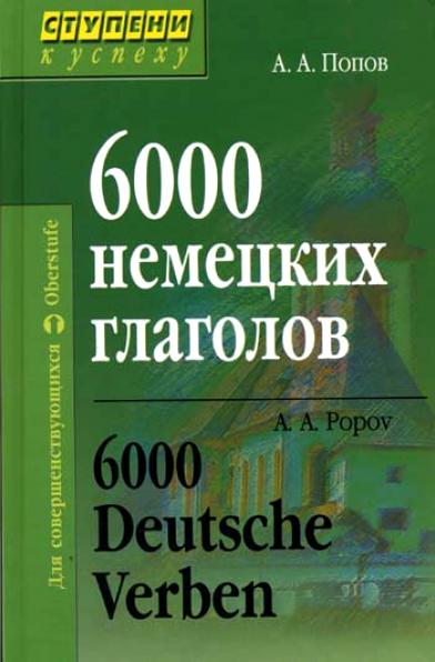 6000 немецких глаголов