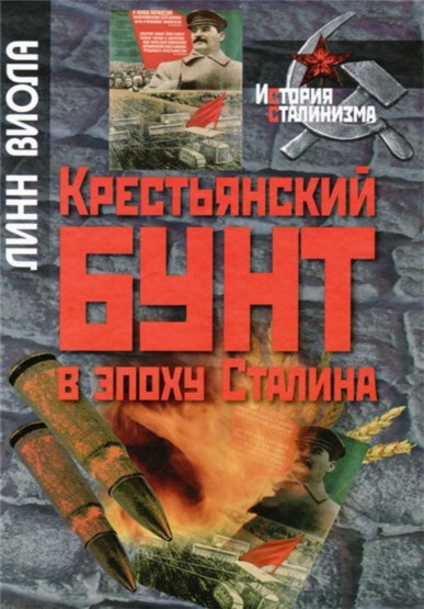 Крестьянский бунт в эпоху Сталина