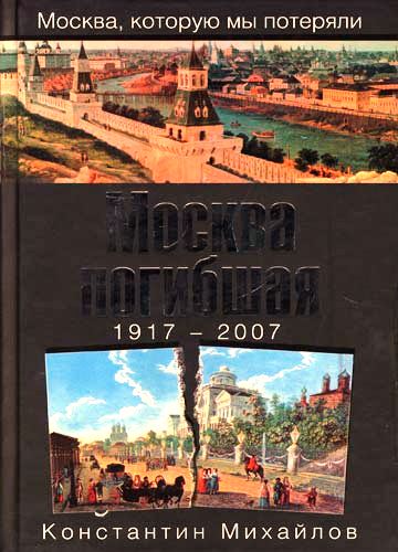 Москва погибшая. 1917-2007