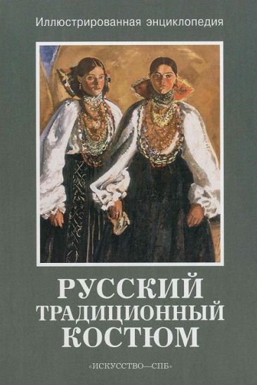 Русский традиционный костюм