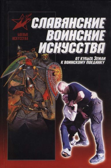 Славянские воинские искусства
