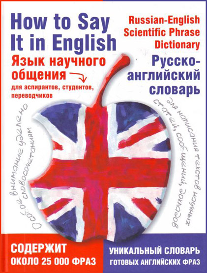 Язык научного общения. Русско-английский словарь