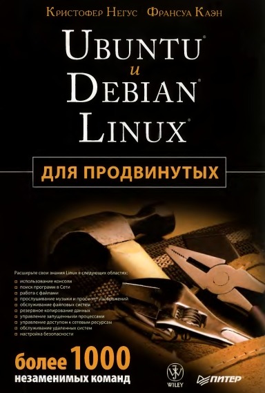 Ubuntu и Debian Linux для продвинутых