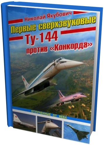 Первые сверхзвуковые - Ту-144 против 
