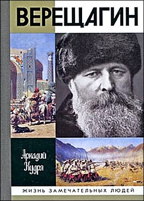 Аркадий Кудря. Василий Верещагин