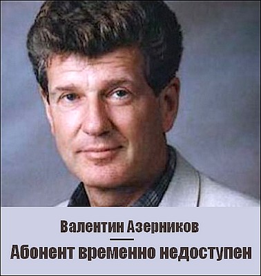 Валентин Азерников. Абонент временно недоступен