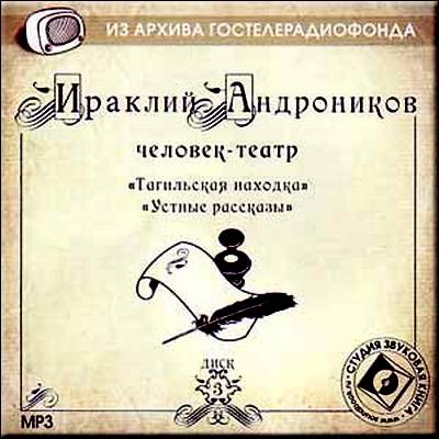 Ираклий Андроников. Тагильская находка