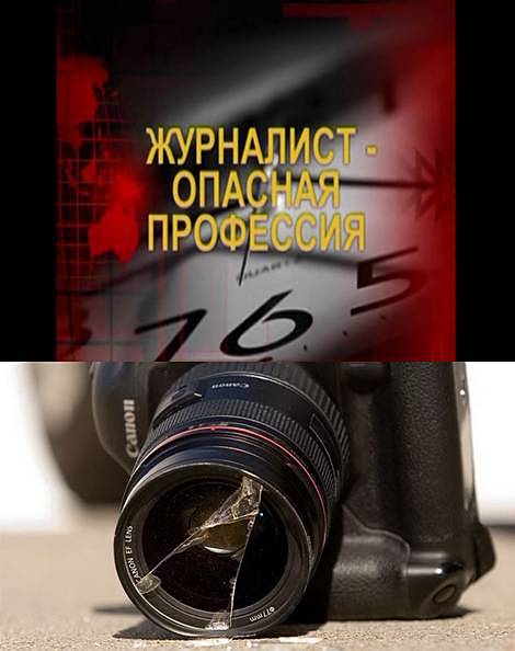 Zhurnalist___opasnaya_professiya