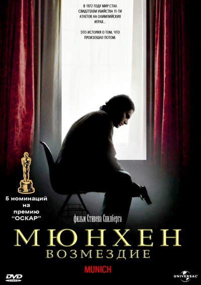 Мюнхен / Munich (2005/WEB-DL/WEB-DLRip)