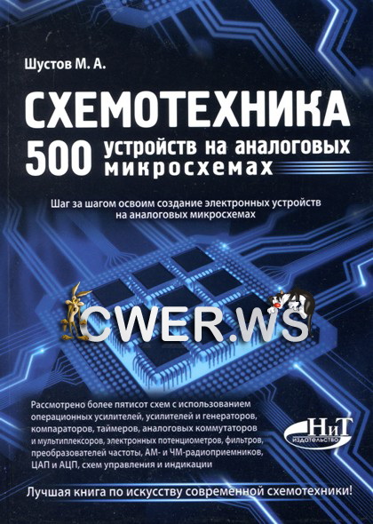 М. А. Шустов. Схемотехника. 500 устройств на аналоговых микросхемах