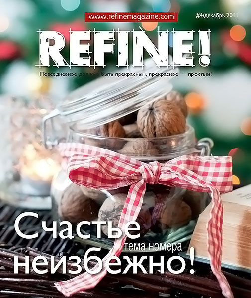 Refine! №4 декабрь 2011