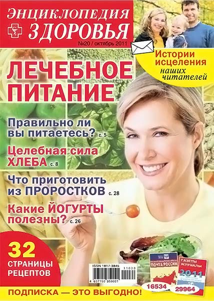 Народный лекарь. Энциклопедия здоровья №20 (204) октябрь 2011