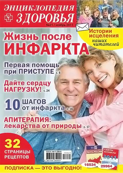 Народный лекарь. Энциклопедия здоровья №21 (205) ноябрь 2011