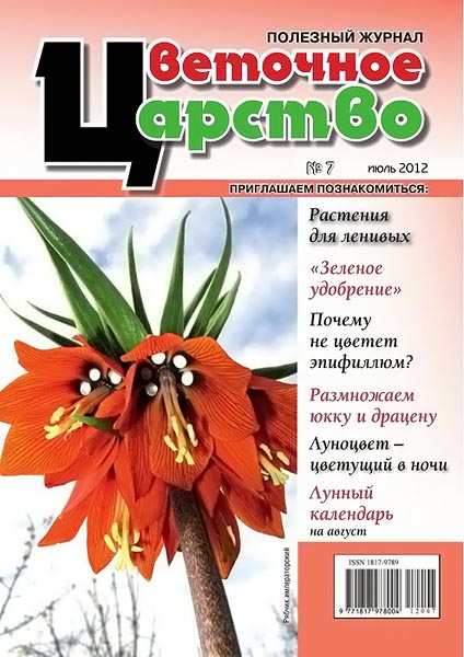 Цветочное царство №7 (19) июль 2012