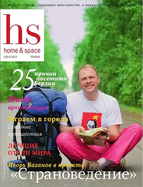Home & space №8 (30) июль-август 2012