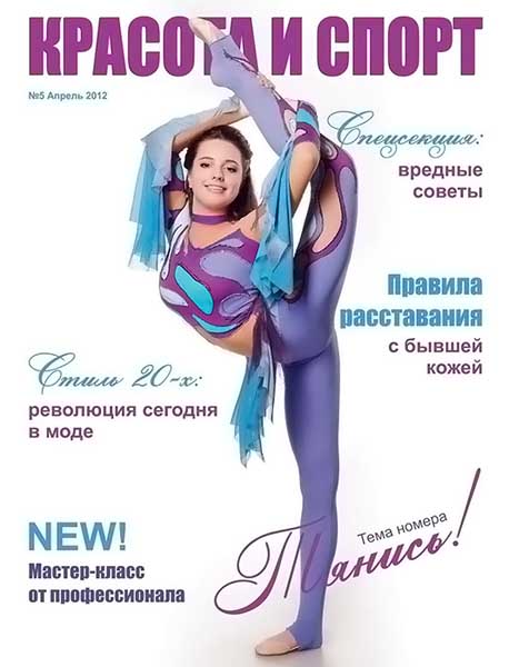 Красота и спорт №5 апрель 2012