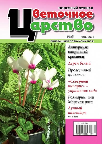 Цветочное царство №6 июнь 2012