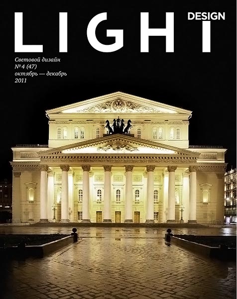 Light design №4 (47) октябрь-декабрь 2011
