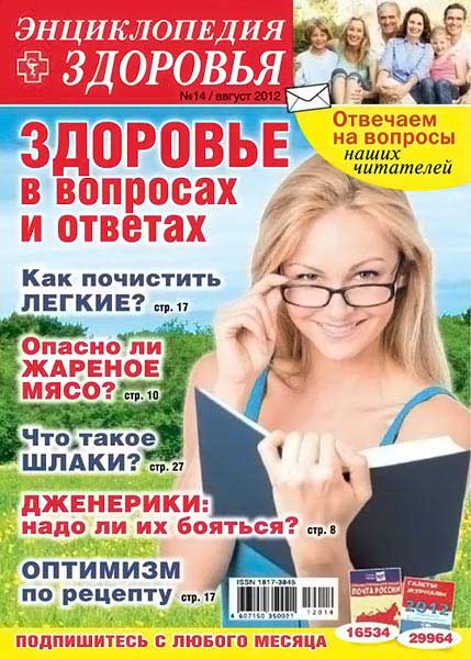 Народный лекарь. Энциклопедия здоровья №14 (223) август 2012