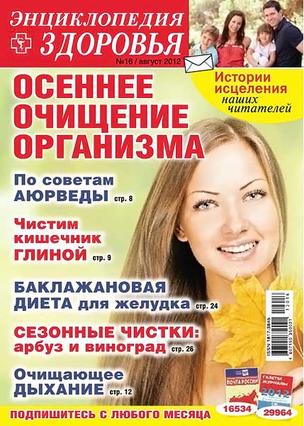 Народный лекарь. Энциклопедия здоровья №16 (225) август 2012
