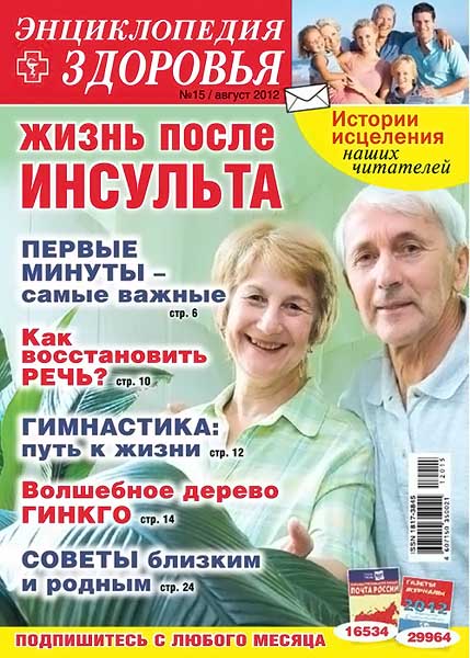 Народный лекарь. Энциклопедия здоровья №15 (224) август 2012