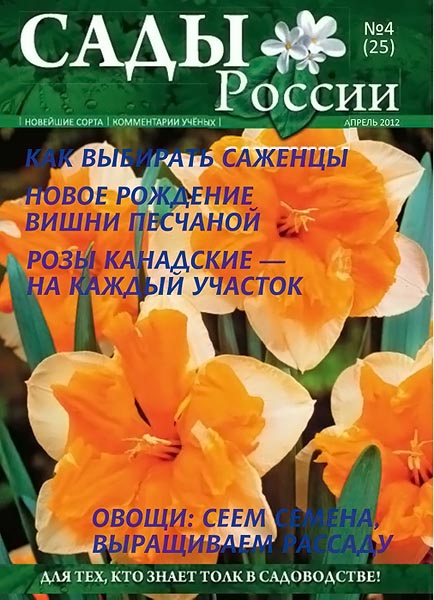 Сады России №4 (25) апрель 2012