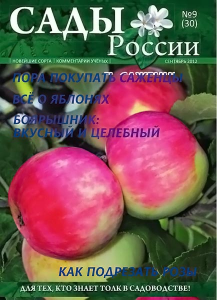 Сады России №9 (30) сентябрь 2012