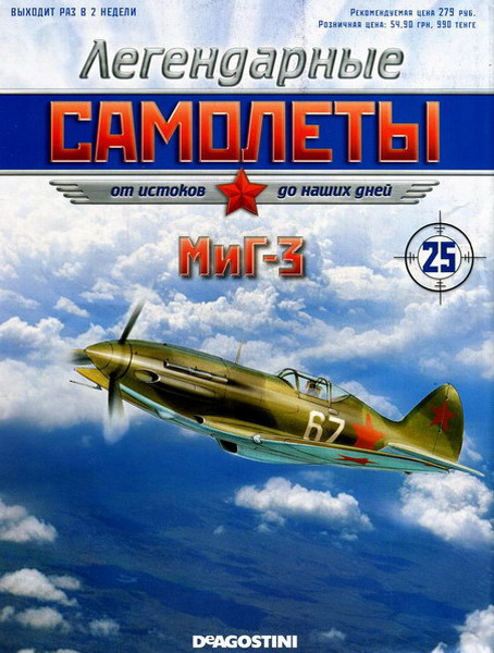 Легендарные самолёты №25 (2011). МиГ-3