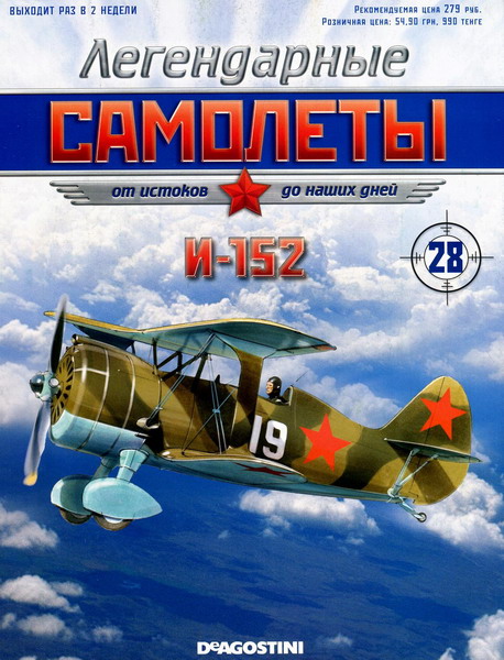 Легендарные самолёты №28 (2012). И-152