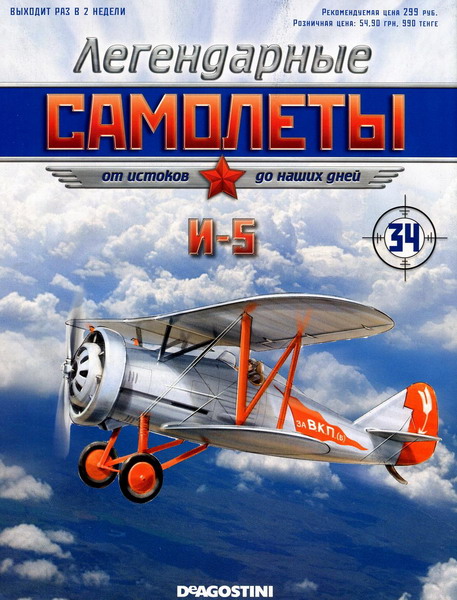 Легендарные самолёты №34 (2012). И-5