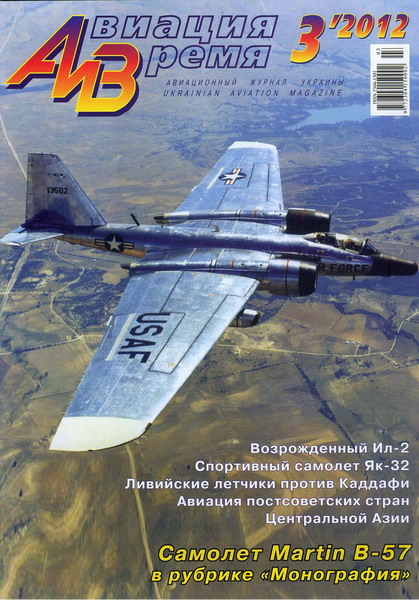 Авиация и время №3 (май-июнь 2012)