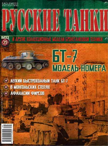 Русские танки №39 (2012)