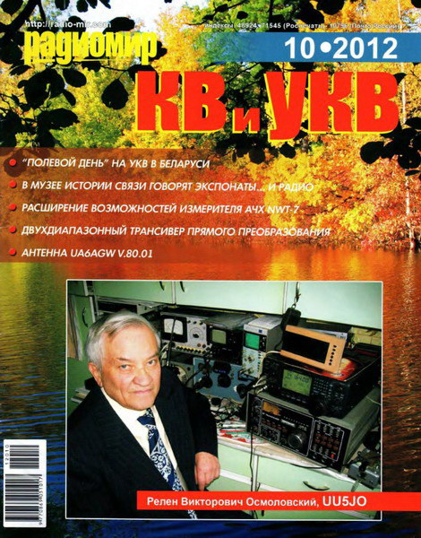 Радиомир КВ и УКВ №10 (октябрь 2012)