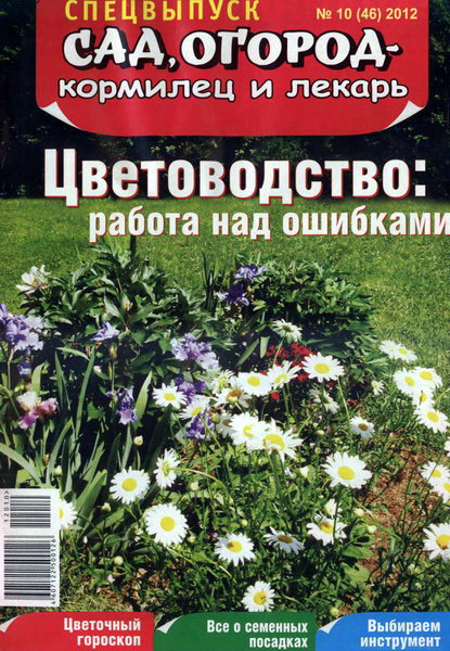 Сад, огород - кормилец и лекарь. Спецвыпуск №10 (2012)