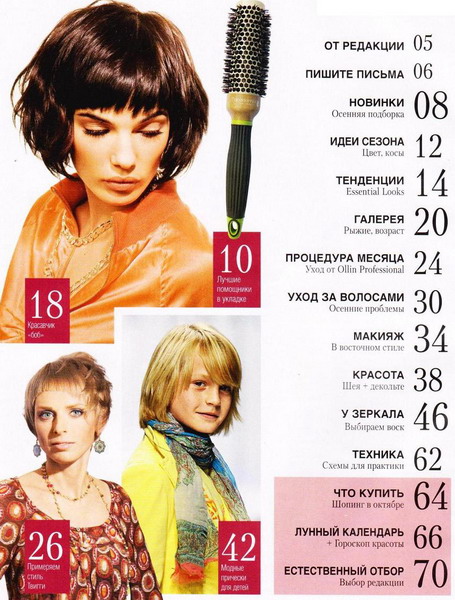 Стильные прически №10 (октябрь 2012)