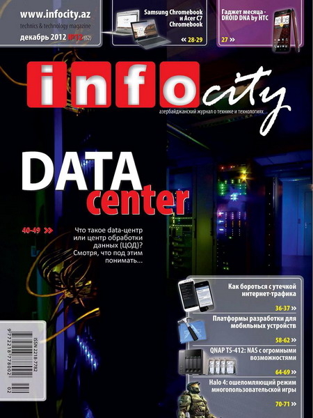 InfoCity №12 (декабрь 2012)