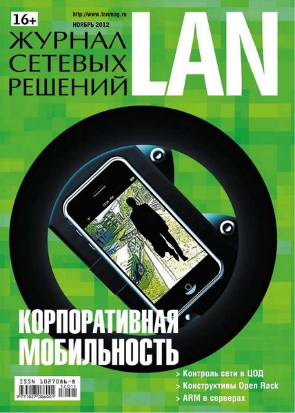 Журнал сетевых решений LAN №11 (ноябрь 2012)