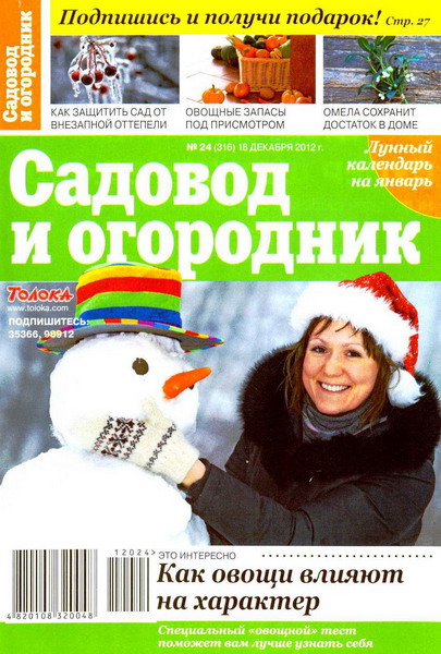 Садовод и огородник №24 (декабрь 2012)