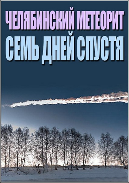 Челябинский метеорит. Семь дней спустя (2013) SATRip