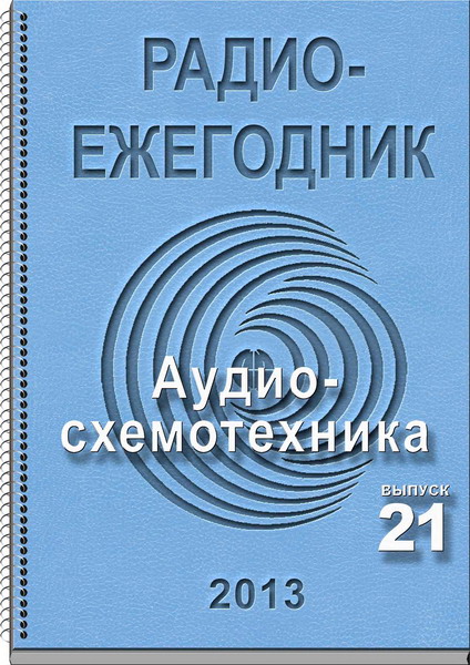 Радиоежегодник №21 (2013)