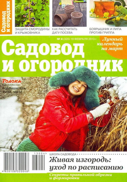 Садовод и огородник №4 (февраль 2013)